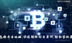 欧意钱包提币全攻略：快速转账到交易所，轻松