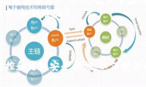要创建和打开一个安卓冷钱包，通常需要遵循一定的步骤。冷钱包是指没有网络连接的钱包，通常用于安全存储加密货币。以下是如何在安卓手机上创建和打开一个冷钱包的简要指南：

### 步骤 1: 选择冷钱包应用

在安卓设备上创建冷钱包的第一步是选择合适的冷钱包应用。一些常见的冷钱包应用包括：

- **Coinomi**: 一款多币种钱包，用户界面友好。
- **Electrum**: 比特币钱包，支持冷存储功能。
- **Ledger Live**: 如果你使用Ledger硬件钱包，可以通过这款应用管理你的资产。

确保下载官方应用程序，以保障安全。

### 步骤 2: 下载并安装应用

1. 打开Google Play商店。
2. 搜索选择好的冷钱包应用（如Coinomi或Electrum）。
3. 点击“安装”并等待下载完成。

### 步骤 3: 创建新钱包

1. 打开已安装的冷钱包应用。
2. 选择“创建新钱包”选项。
3. 按照应用的指示，设置一个强密码并保存。
4. 应用会生成一个助记词（通常为12或24个单词），确保将其记录下来并妥善保存。这个助记词是恢复钱包访问权限的关键。

### 步骤 4: 断开网络连接

为了确保钱包的冷存储特性，建议在输入助记词和进行交易时，断开安卓设备的网络连接。

### 步骤 5: 导入已创建的钱包（如果需要）

如果你之前在另一设备上创建了冷钱包，并想在新应用中导入：

1. 打开冷钱包应用。
2. 选择“导入钱包”选项。
3. 输入之前保存的助记词。
4. 在确认无误后完成导入。

### 步骤 6: 存储和管理资产

你可以选择将加密货币转入冷钱包进行存储，确保在进行任何交易前，设备保持脱离网络状态。这样能有效防止黑客攻击和资金盗窃。

### 注意事项

- **安全性**: 冷钱包的安全性很大程度上依赖于助记词和私钥的保护，切勿将其分享给他人，也不要在网络上存储。
- **备份**: 在设置完成后，务必对钱包进行备份，并将备份存储在安全的地方（如保险箱）。

### 总结

通过上述步骤，你可以在安卓设备上顺利创建并管理一个冷钱包。确保定期监控和更新安全措施，以保护你的加密资产。