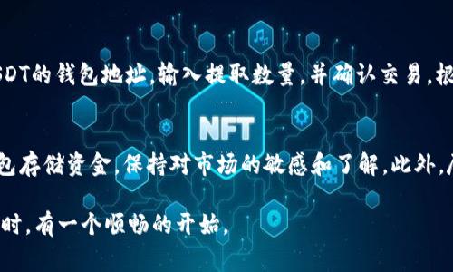 开户泰达币（Tether，USDT）通常需要通过加密货币交易所或钱包服务来完成。以下是一般步骤的详细说明：

第一步：选择合适的交易所
选择一个可靠的加密货币交易所是开户的首要步骤。市场上有很多交易所，例如币安（Binance）、火币网（Huobi）、OKEx等。在选择时，需要考虑交易所的安全性、用户评价、交易手续费以及支持的交易对等因素。

第二步：注册账号
访问所选交易所的官方网站，通常在首页会有“注册”或“开户”按钮。点击后，按照提示填写你的邮箱地址和设置密码。确保密码强度足够高，以保护你的账户安全。

第三步：身份验证
大多数交易所为了符合国际反洗钱（AML）和了解你的客户（KYC）法规，会要求用户进行身份验证。你需要提供一些个人信息，如全名、居住地址和身份证件（例如护照或驾驶执照）的扫描件。这个过程可能需要几分钟到几天的时间。

第四步：启用双重认证
为了增强账户安全性，建议开启双重认证（2FA）。这通常通过手机应用（如Google Authenticator或双因素认证应用）来实现。开启后，每次登录或进行资金交易时都需要输入额外的验证码，增加了账户的安全系数。

第五步：充值资金
在账户成功开户并完成身份验证后，你需要充值资金以便购买泰达币。大部分交易所支持多种充值方式，包括银行转账、信用卡或其他加密货币。选择适合你的充值方式，将资金转入交易所账户。

第六步：购买泰达币
充值完成后，找到交易所中的“市场”或“交易”窗口，搜索“USDT”或“泰达币”。选择你想要购买的数量，点击“买入”。交易所将根据当前市场价格为你完成交易，并将购买的泰达币存入你的账户。

第七步：提取泰达币
如果你希望将购买的泰达币取出，可以选择将其提取到个人钱包中。你需要提供一个支持USDT的钱包地址，输入提取数量，并确认交易。根据交易所和网络状况，提取过程可能需要一些时间。

安全提示
在进行加密货币交易时，务必保持警惕。定期更换密码，不在公共网络下登录账户，购买冷钱包存储资金，保持对市场的敏感和了解。此外，尽量避免将所有资金存储在一个地方，分散风险最好。 

以上就是一般开户泰达币的流程。希望这些信息能为你提供帮助，在你进入加密货币的世界时，有一个顺畅的开始。