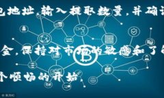 开户泰达币（Tether，USDT）通常需要通过加密货币