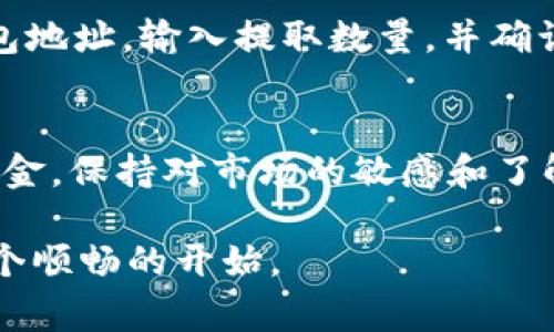 开户泰达币（Tether，USDT）通常需要通过加密货币交易所或钱包服务来完成。以下是一般步骤的详细说明：

第一步：选择合适的交易所
选择一个可靠的加密货币交易所是开户的首要步骤。市场上有很多交易所，例如币安（Binance）、火币网（Huobi）、OKEx等。在选择时，需要考虑交易所的安全性、用户评价、交易手续费以及支持的交易对等因素。

第二步：注册账号
访问所选交易所的官方网站，通常在首页会有“注册”或“开户”按钮。点击后，按照提示填写你的邮箱地址和设置密码。确保密码强度足够高，以保护你的账户安全。

第三步：身份验证
大多数交易所为了符合国际反洗钱（AML）和了解你的客户（KYC）法规，会要求用户进行身份验证。你需要提供一些个人信息，如全名、居住地址和身份证件（例如护照或驾驶执照）的扫描件。这个过程可能需要几分钟到几天的时间。

第四步：启用双重认证
为了增强账户安全性，建议开启双重认证（2FA）。这通常通过手机应用（如Google Authenticator或双因素认证应用）来实现。开启后，每次登录或进行资金交易时都需要输入额外的验证码，增加了账户的安全系数。

第五步：充值资金
在账户成功开户并完成身份验证后，你需要充值资金以便购买泰达币。大部分交易所支持多种充值方式，包括银行转账、信用卡或其他加密货币。选择适合你的充值方式，将资金转入交易所账户。

第六步：购买泰达币
充值完成后，找到交易所中的“市场”或“交易”窗口，搜索“USDT”或“泰达币”。选择你想要购买的数量，点击“买入”。交易所将根据当前市场价格为你完成交易，并将购买的泰达币存入你的账户。

第七步：提取泰达币
如果你希望将购买的泰达币取出，可以选择将其提取到个人钱包中。你需要提供一个支持USDT的钱包地址，输入提取数量，并确认交易。根据交易所和网络状况，提取过程可能需要一些时间。

安全提示
在进行加密货币交易时，务必保持警惕。定期更换密码，不在公共网络下登录账户，购买冷钱包存储资金，保持对市场的敏感和了解。此外，尽量避免将所有资金存储在一个地方，分散风险最好。 

以上就是一般开户泰达币的流程。希望这些信息能为你提供帮助，在你进入加密货币的世界时，有一个顺畅的开始。