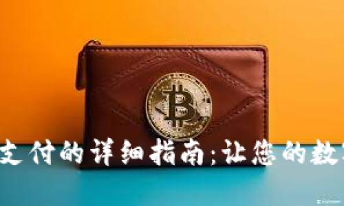 冷钱包切换TRC支付的详细指南：让您的数字资产安全无忧
