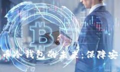 探索央行数字货币冷钱包的未来：保障安全与隐