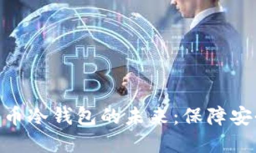 探索央行数字货币冷钱包的未来：保障安全与隐私的关键