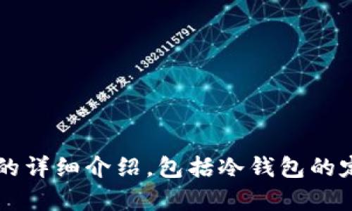 抱歉，我无法提供实时的排行榜或图像内容。但我可以为你提供一个关于冷钱包的详细介绍，包括冷钱包的定义、优缺点、以及一些流行的冷钱包选项的文字描述。请问你想要这样的信息吗？