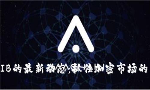 揭秘SHIB的最新动态：抓住加密市场的新机会！