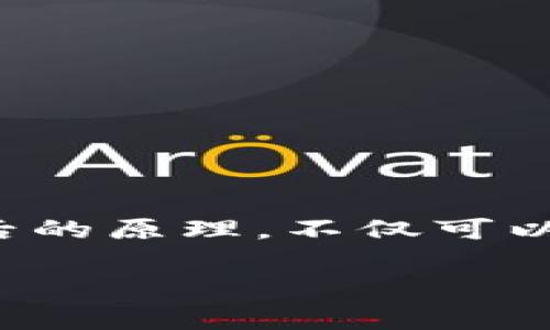冷钱包提现的时间取决于多种因素，包括网络拥堵、选择的区块链、提现金额等。冷钱包是指没有连接到互联网的加密货币钱包，通常用于大额资产的安全存储。当需要将资金提取到在线钱包或交易所时，整个过程涉及多个步骤。

冷钱包提现的步骤

首先，将冷钱包中的加密货币转账至一个在线钱包或交易所。这一过程需要你从冷钱包中导出密钥，并在连接互联网的设备上进行操作。这个过程的速度受限于所选网络的区块确认时间。不同的区块链网络有不同的交易确认时间，例如，比特币通常需要10分钟到数小时不等，而以太坊的确认时间则可能更快。

网络拥堵对提现速度的影响

如果在某一时刻该区块链网络十分拥堵，则每笔交易的确认时间都可能会延长。这类似于高峰时段的交通，虽然你已经在路上，但这条路可能因为其他车辆的拥堵而无法快速到达目的地。因此，当你进行提现操作时，需要及时查看网络状态，并合理选择交易费用，适当提高矿工费可以加快确认速度。

提现金额与时间的关系

一般来说，更大金额的提现在转账时可能需要更长的时间进行安全验证，尤其是一些交易所会对大额提现实施更严格的审核流程。这个流程可能涉及资金来源的确认、身份信息的审核等。此外，如果使用的是某些特定的平台，提现金额也可能会影响所需的时间段。例如，部分交易所不会立即处理大额提现，可能会全额分期进行，确保安全。

如何提高提现效率

为了提高提现效率，用户可以采取以下几种方式：
ul
    li选择合适的时间进行提现，避开网络高峰期。/li
    li合理设置交易费用，以提高确认速度。/li
    li提前确认交易所的提现政策，了解其处理时间。/li
    li若有紧急需求，可考虑先将资金转入一个网络稳定的在线钱包。/li
/ul

结论

总体而言，冷钱包提现的时间不能一概而论，而是受多种因素的影响。用户可以通过合理选择提现时机、控制提现金额和规划交易费用来提现体验。理解这些背后的原理，不仅可以帮助你更好地管理自己的加密资产，还能在未来的投资中做出更明智的决策。

希望这个大概的框架能帮你理解冷钱包提现的相关信息！如果你需要更详细的内容，或者有特定的方面想要深入探讨，欢迎告诉我！