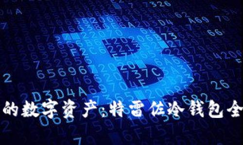 保护你的数字资产：特雷佐冷钱包全面解析