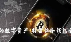 保护你的数字资产：特雷佐冷钱包全面解析