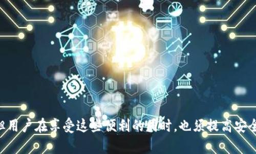 欧易（OKEx）的Web3钱包是一个以用户为中心的数字资产钱包，旨在为用户提供安全、便捷的加密货币管理体验。在讨论它是否是冷钱包之前，我们需要先定义什么是冷钱包以及热钱包。

### 什么是冷钱包？

冷钱包通常是指那些未连接互联网的加密货币存储设备，如硬件钱包或纸钱包。由于它们不直接与互联网相连，冷钱包极大降低了被黑客攻击的风险，提供了更高的安全性。这类钱包适用于长期存储和大额资金管理。

### 什么是热钱包？

与冷钱包不同，热钱包是指那些连接互联网的数字钱包。它们可以是软件、移动应用或在线服务，方便用户进行日常交易。尽管热钱包的使用便捷性高，但由于其与互联网的连接，使得它们更容易受到黑客的攻击和网络诈骗的威胁。

### 欧易Web3钱包的性质

欧易Web3钱包是一种热钱包，这意味着它是一个可以在线访问的数字钱包。用户可以通过该钱包方便地进行加密货币的交易、投资和其它操作。虽然它的设计旨在提供安全性，但仍然不能完全与冷钱包相提并论。

#### 欧易Web3钱包的安全措施

尽管属于热钱包，欧易Web3钱包依然采取了多重安全措施来保护用户的资产，包括：

1. **多重签名**: 凭借多重签名技术，用户的交易需要多个权限方的同意，大大降低了单一账户被盗的风险。

2. **私钥管理**: 用户私钥具有最高的安全性，由用户完全掌握，增加了交易的安全性。

3. **交易监控**: 欧易实时监控异常活动，及时通知用户进行防范。

4. **二次验证机制**: 在进行大额交易时，用户往往需要进行额外的身份验证，进一步保障账户的安全。

### 使用欧易Web3钱包的优势

尽管欧易Web3钱包是热钱包，但其仍然有许多用户选用的理由：

#### 1. 便捷性

在现代快速发展的数字经济中，用户对快速便捷的交易体验有很高的需求。欧易Web3钱包提供了直观的用户界面，方便用户随时随地进行交易。

#### 2. 多元化资产管理

用户可以通过欧易Web3钱包管理多种不同类型的数字资产，一站式满足不同投资需求，降低用户的管理复杂度。

#### 3. 社区互动功能

在Web3的环境下，用户不仅可以进行资产管理，还可以参与到更广泛的加密货币社区中，进行分享与互动。

### 使用热钱包的风险

尽管有着种种安全措施，但作为热钱包使用欧易Web3钱包仍然存在一定的风险：

#### 1. 网络攻击风险

由于其始终保持与互联网连接，热钱包相对容易受到恶意软件和黑客的攻击，用户需要随时保持警惕。

#### 2. 用户失误

许多安全事件都是由于用户自身的操作不当引起的，比如将私钥泄露或在不安全的网络环境下进行交易。

#### 3. 平台信任问题

如同许多数字资产平台一样，用户在使用欧易Web3钱包时需对平台本身的信誉和安全性做出一定的判断。

### 如何安全地使用欧易Web3钱包？

为了最大限度地降低风险，用户在使用欧易Web3钱包时，可以遵循以下几项安全建议：

#### 1. 定期更新软件

保持钱包软件的最新版本，以确保使用最新的安全功能和修复已知漏洞。

#### 2. 使用复杂密码

设置一个强密码，并考虑启用双重验证，多一道保障。

#### 3. 妥善管理私钥

千万不要将私钥或助记词存储在网络环境中，可以考虑使用密码管理工具进行加密存储。

#### 4. 避免公共网络交易

在公共Wi-Fi环境下进行交易可能会暴露账户信息，尽量在安全、可信的网络环境中操作。

### 结论

总体来说，欧易Web3钱包并不是冷钱包，而是一款热钱包，然而其具有多项安全措施设计以保护用户资产。虽然用户的便捷性和多元化需求在这里得到很好的满足，但用户在享受这些便利的同时，也须提高安全意识并采取必要的防护措施。长远看，用户在选择存储和交易方式时，需综合考虑资产安全、交易便捷以及自身的需求，制定合理的策略，以确保个人的数字资产安全。