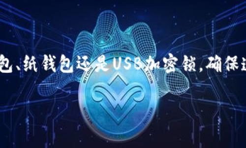 在选择冷钱包时，安全性是一个关键的考量因素。SHIB（Shiba Inu）作为一种加密货币，同样需要妥善存储。以下是一些常见的冷钱包及其特点，供您选择：

1. 硬件钱包
硬件钱包是最为安全的冷钱包选择之一。知名的硬件钱包如Ledger Nano S/X和Trezor Model T等，均具备强大的安全性。它们将私钥存储在设备内部，避免与网络连接，从而有效防止黑客攻击。
选择硬件钱包时，确保购买官方渠道，避免从二手市场获取，以防钱包被篡改或植入恶意软件。使用这些硬件钱包时，用户需要备份助记词，并妥善保管，不要与他人分享。

2. 冷存储纸钱包
纸钱包是另一种简单、有趣的冷存储方式。您可以使用诸如WalletGenerator这样的在线工具生成一个新的密钥对，然后将其打印出来并妥善保管。纸钱包的好处在于它完全不依赖于任何电子设备。
但需要注意，生成纸钱包时，确保在一个安全、干净的环境中操作，并避免在线环境泄露密钥。此外，纸张容易损坏或遗失，确保将其存放于防水、耐火的地点。

3. USB 加密锁
使用普通的USB闪存驱动器也是一种冷存储的方法，但这一方式需确保USB设备具备安全加密功能。用户可以在USB设备中存储加密货币的私钥和助记词，确保在不连接网络的情况下使用。
同样，在使用USB闪存驱动器时，建议对其进行加密，以防万一USB丢失或被人非法访问，同时定期备份数据。

4. 安全策略与注意事项
无论选择哪种冷钱包，确保采取适当的安全措施。包括但不限于：
ul
    li定期更新硬件钱包的固件，以确保安全性。/li
    li定期检查纸钱包的状态，避免其受到损坏。/li
    li创建多重备份，避免单一丢失带来资金损失。/li
    li确保在安全的环境下生成和存储私钥。/li
/ul

5. 结语
选择合适的冷钱包，可以有效保护您的SHIB等加密货币的安全。无论您选择硬件钱包、纸钱包还是USB加密锁，确保遵循最佳安全实践，便是保障您的财产安全的最佳方式。

以上是一些关于SHIB冷钱包选择和安全存储的建议，希望能够帮助到您。