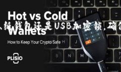 在选择冷钱包时，安全性是一个关键的考量因素