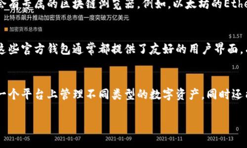 冷钱包通常是指一种离线存储数字货币的方式，目的是提高数字资产的安全性。而公链则是指区块链网络，任何人都可以访问和参与其中。

如果你想查看冷钱包的公链信息，通常可以通过以下几个途径找到相关信息：

1. 使用区块链浏览器
区块链浏览器是一个非常方便的工具，可以用来查看公链上的交易信息和地址余额。根据不同的公链，可能会有专属的区块链浏览器。例如，以太坊的Etherscan、比特币的Blockchain.info等。只需在浏览器中输入你的冷钱包地址，就能一目了然地查看相关信息。

2. 官方钱包应用
大多数公链都有相应的官方钱包，用户可以通过这些钱包查看他们的冷钱包地址、交易历史和余额等信息。这些官方钱包通常都提供了友好的用户界面，有助于和管理他们的数字资产。

3. 第三方钱包服务
除了官方钱包，有很多第三方钱包服务也提供冷钱包的查看功能。这些钱包通常支持多种公链，允许用户在一个平台上管理不同类型的数字资产，同时还能够查看各个冷钱包的状态。

需要注意的是，为了保护你的资产安全，确保只通过可靠和安全的平台来查看和管理冷钱包信息。