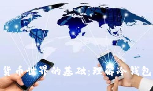 探索加密货币世界的基础：理解冷钱包的重要性