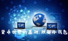 探索加密货币世界的基础：理解冷钱包的重要性