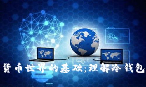 探索加密货币世界的基础：理解冷钱包的重要性
