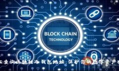 轻松查询区块链冷钱包地址：保护你的数字资产