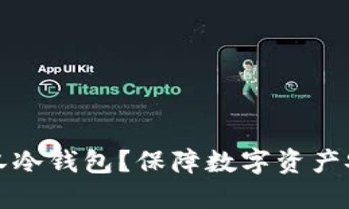 为什么选择武汉冷钱包？保障数字资产安全的最佳选择