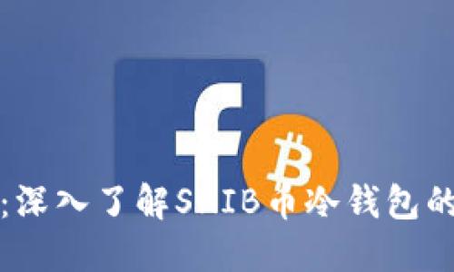 安全又省心：深入了解SHIB币冷钱包的选择与使用
