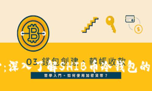 安全又省心：深入了解SHIB币冷钱包的选择与使用