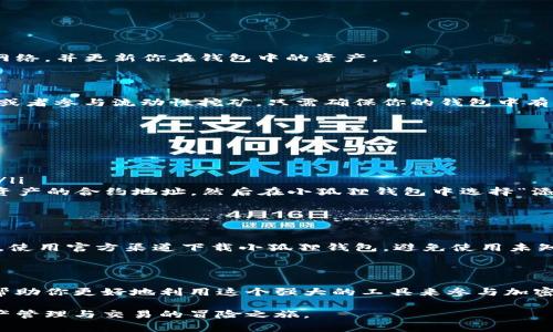 小狐狸钱包（MetaMask）是一款非常流行的加密货币钱包，用户可以通过它轻松管理数字资产，并与去中心化应用（DApps）互动。配置小狐狸钱包的网络设置，尤其是添加新的网络，如以太坊、币安智能链等，是每一个用户都可能面临的问题。以下是详细的配置步骤和相关信息。

1. 小狐狸钱包的安装与初始化

在开始配置网络之前，首先需要确保你已经成功安装了小狐狸钱包扩展。这通常可以在Chrome、Firefox或Brave等浏览器的扩展商店中找到。安装完成后，点击扩展图标，按照提示创建新的钱包或导入现有钱包。

2. 访问网络设置

打开小狐狸钱包后，你会看到主界面。点击右上角的账户头像或图标，这里通常会显示你当前所连接的网络名称（例如“以太坊主网”）。点击它，你将进入网络选择界面。

3. 添加自定义网络

在网络选择页面，你会看到一个“添加网络”或“自定义RPC”选项。点击它，你将进入网络配置页面。在这里，你可以添加不同的区块链网络。例如，如果你想添加币安智能链，你需要输入以下信息：

ul
  listrong网络名称：/strong币安智能链主网/li
  listrong新RPC URL：/stronghttps://bsc-dataseed.binance.org//li
  listrong链ID：/strong56/li
  listrong符号：/strongBNB/li
  listrong区块浏览器 URL：/stronghttps://bscscan.com/li
/ul

确保所有信息输入无误后，点击“保存”。

4. 切换网络

网络添加成功后，你可以随时返回账户头像点击下拉框，选择刚才添加的币安智能链或其他网络。系统会自动切换到该网络，并更新你在钱包中的资产。

5. 交易和使用去中心化应用

在成功配置网络后，你可以开始交易或使用DApps。比如，访问一个去中心化交易所（DEX），你可以交换不同的加密货币，或者参与流动性挖矿。只需确保你的钱包中有足够的代币来支付交易费用，并按照提示进行操作。

6. 常见问题与解决方案

在使用小狐狸钱包的过程中，你可能会遇到一些常见问题，比如无法连接到网络、资产无法显示等。

ul
  listrong无法连接到网络：/strong确保你输入的RPC URL正确有效，可以访问相关区块链的官方文档获取更多支持。/li
  listrong资产不显示：/strong有些资产需要手动添加代币合约地址才能显示在钱包中。你可以在区块浏览器上查找资产的合约地址，然后在小狐狸钱包中选择“添加代币”进行输入。/li
/ul

7. 安全性提示

配置钱包和使用网络时，安全性是首要考虑的因素。请确保不要将你的私钥、助记词或其他敏感信息共享给任何人。同样，使用官方渠道下载小狐狸钱包，避免使用未知来源的扩展，以防受骗或资金被盗。

总结

配置小狐狸钱包的网络设置并不复杂，按照步骤进行操作即可顺利完成。理解网络的不同特性、交易费用和使用场景将帮助你更好地利用这个强大的工具来参与加密货币的世界。随着对网络的熟悉，你会发现自己在数字资产的管理和多元化投资中游刃有余，开创属于自己的加密之旅。

通过以上步骤，你将能够快速而有效地配置小狐狸钱包的网络设置，连接到自己所需的区块链，展开一场精彩的数字资产管理与交易的冒险之旅。