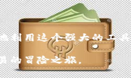 小狐狸钱包（MetaMask）是一款非常流行的加密货币钱包，用户可以通过它轻松管理数字资产，并与去中心化应用（DApps）互动。配置小狐狸钱包的网络设置，尤其是添加新的网络，如以太坊、币安智能链等，是每一个用户都可能面临的问题。以下是详细的配置步骤和相关信息。

1. 小狐狸钱包的安装与初始化

在开始配置网络之前，首先需要确保你已经成功安装了小狐狸钱包扩展。这通常可以在Chrome、Firefox或Brave等浏览器的扩展商店中找到。安装完成后，点击扩展图标，按照提示创建新的钱包或导入现有钱包。

2. 访问网络设置

打开小狐狸钱包后，你会看到主界面。点击右上角的账户头像或图标，这里通常会显示你当前所连接的网络名称（例如“以太坊主网”）。点击它，你将进入网络选择界面。

3. 添加自定义网络

在网络选择页面，你会看到一个“添加网络”或“自定义RPC”选项。点击它，你将进入网络配置页面。在这里，你可以添加不同的区块链网络。例如，如果你想添加币安智能链，你需要输入以下信息：

ul
  listrong网络名称：/strong币安智能链主网/li
  listrong新RPC URL：/stronghttps://bsc-dataseed.binance.org//li
  listrong链ID：/strong56/li
  listrong符号：/strongBNB/li
  listrong区块浏览器 URL：/stronghttps://bscscan.com/li
/ul

确保所有信息输入无误后，点击“保存”。

4. 切换网络

网络添加成功后，你可以随时返回账户头像点击下拉框，选择刚才添加的币安智能链或其他网络。系统会自动切换到该网络，并更新你在钱包中的资产。

5. 交易和使用去中心化应用

在成功配置网络后，你可以开始交易或使用DApps。比如，访问一个去中心化交易所（DEX），你可以交换不同的加密货币，或者参与流动性挖矿。只需确保你的钱包中有足够的代币来支付交易费用，并按照提示进行操作。

6. 常见问题与解决方案

在使用小狐狸钱包的过程中，你可能会遇到一些常见问题，比如无法连接到网络、资产无法显示等。

ul
  listrong无法连接到网络：/strong确保你输入的RPC URL正确有效，可以访问相关区块链的官方文档获取更多支持。/li
  listrong资产不显示：/strong有些资产需要手动添加代币合约地址才能显示在钱包中。你可以在区块浏览器上查找资产的合约地址，然后在小狐狸钱包中选择“添加代币”进行输入。/li
/ul

7. 安全性提示

配置钱包和使用网络时，安全性是首要考虑的因素。请确保不要将你的私钥、助记词或其他敏感信息共享给任何人。同样，使用官方渠道下载小狐狸钱包，避免使用未知来源的扩展，以防受骗或资金被盗。

总结

配置小狐狸钱包的网络设置并不复杂，按照步骤进行操作即可顺利完成。理解网络的不同特性、交易费用和使用场景将帮助你更好地利用这个强大的工具来参与加密货币的世界。随着对网络的熟悉，你会发现自己在数字资产的管理和多元化投资中游刃有余，开创属于自己的加密之旅。

通过以上步骤，你将能够快速而有效地配置小狐狸钱包的网络设置，连接到自己所需的区块链，展开一场精彩的数字资产管理与交易的冒险之旅。