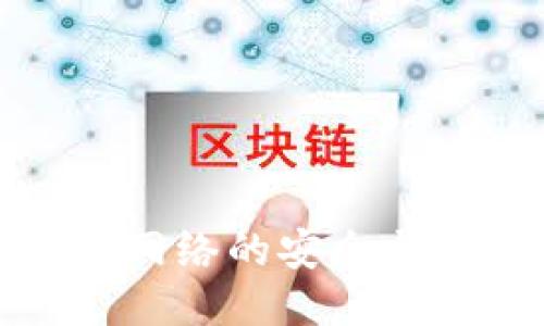 冷钱包提现网络的安全与便捷性揭秘