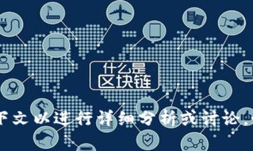 很抱歉，似乎您提到的“okcoinspio”涉及到特定平台或内容，但没有提供足够的上下文以进行详细分析或讨论。如果可以的话，请提供更多信息或具体要求，我将很高兴为您提供帮助或创作内容。