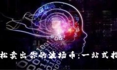 轻松卖出你的波场币：一站式指南