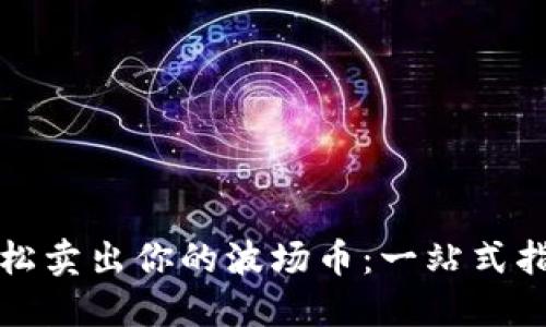 轻松卖出你的波场币：一站式指南