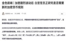 揭秘冷钱包意外资金转入的背后真相