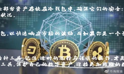 biao热钱包与冷钱包的深度对比：哪种更适合你的加密资产管理？/biao
加密货币, 钱包类型, 资产安全/guanjianci

引言：数字资产时代的金融护卫
在这个数字资产飞速发展的时代，投资者如同在晨雾中行走的旅人，摸索着前行的道路。而热钱包与冷钱包正是这条道路上的重要路标，帮助我们指引方向，保障资产的安全。如何选择合适的钱包，成为了每个加密投资者不可忽视的问题。

热钱包：旅途中的随身助手
热钱包，顾名思义，类似于口袋里的钱包，随时随地都能拿出来使用。它是通过互联网连接的数字钱包，用户可以轻松快速地发送或接收加密资产。常见的热钱包包括移动应用程序（如Coinbase、Trust Wallet）和在线平台（如Binance、Kraken）。
这样的钱包就像是晨间的咖啡，给我们带来便利和迅速的交易体验。想象一下，你刚刚在早间阳光照耀的街道上购买了一杯拿铁，恰好用热钱包完成了对加密资产的交易，那种感觉是多么顺畅与直接。

冷钱包：安全堡垒的守护者
与热钱包截然不同，冷钱包就像是藏在家中的宝藏，安全而隐秘。冷钱包通常是离线存储的装置，比如硬件钱包（如Ledger、Trezor）或纸钱包。由于它们不与互联网连接，因而极大降低了被黑客攻击的风险。
这就像一个老旧的金库，安静地坐落于家中，只有你知道它的存在和密码。想象一下，你在夜深人静时，将它打开，看到里面安全存放着的财富，心中油然而生的安定感，便是冷钱包所提供的安全保障。

热钱包的优势与劣势
热钱包的最大优势在于便利性。它们支持快速交易，适合频繁买卖和日常使用。对于那些爱好交易的投资者来说，热钱包就像是一位可靠的朋友，能在关键时刻给予你及时的支持。然而，便利往往伴随着风险。热钱包因为连接互联网，容易受到黑客攻击，用户的私钥可能会被盗取，从而导致资产损失。

冷钱包的优势与劣势
冷钱包的最大优势在于安全。由于完全脱离互联网，它们几乎免受网络攻击，非常适合储存长期持有的资产。对于那些只想静静享受数字资产增值的投资者而言，冷钱包就像是庭院深深的老宅，宁静而安全。
然而，冷钱包的劣势在于使用的复杂性和不便。在需要频繁交易时，冷钱包的操作步骤相对繁琐，就像在老宅中寻找藏在角落的钥匙，难免会让人感到不便。

热钱包与冷钱包的结合：安全与效率的平衡
在实际使用中，许多投资者并不是单一使用热钱包或冷钱包，而是将两者结合起来，以达到安全与便利的最佳平衡。你可以将大部分资产存放在冷钱包中，确保它们的安全；而将少量资金存放在热钱包中，稳妥而灵活地应对市场的变化。
这种方式，就像一个人同时拥有老宅子的安全和城市公寓的便利，既可以在周末享受宁静的时光，也能及时应对工作中的紧急状况。

热钱包与冷钱包的选择：量体裁衣
选择热钱包还是冷钱包，主要取决于你的投资风格和资产管理需求。如果你是一个频繁交易的投资者，可能更倾向于使用热钱包，以快速响应市场的波动。而如果你是一个长期持有者，冷钱包将会是你的理想选择。
当然，在选择具体的钱包时，你还需要考虑钱包的推荐、安全性、用户体验等因素。适合自己的，才是最好的选择。

结束语：数字资产管理的艺术
在数字资产的管理中，热钱包与冷钱包各有千秋，作为投资者，我们应当根据自身的需求和风险承受能力，合理规划和运用这两种工具。记住，适时的选择与谨慎的操作，才是确保你在数字金融时代航行顺利的关键。
无论是晨雾中的老桥还是阳光明媚的街道，它们都承载着我们对未来金融的美好希望。让我们时刻警惕，合理运用这两种钱包工具，保护自己的数字资产，迎接更加璀璨的数字世界。