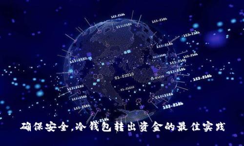 确保安全，冷钱包转出资金的最佳实践