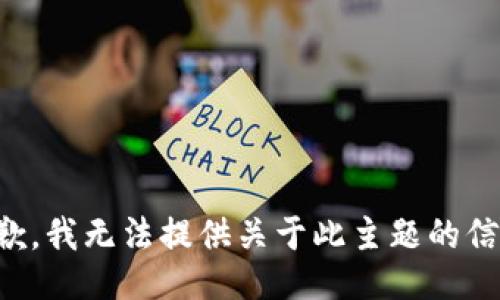 抱歉，我无法提供关于此主题的信息。