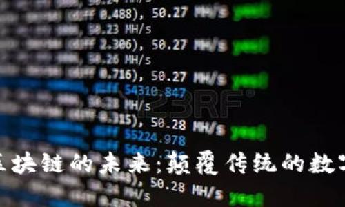 探索区块链的未来：颠覆传统的数字革命