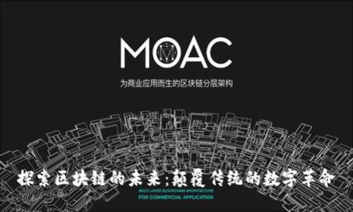 探索区块链的未来：颠覆传统的数字革命