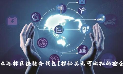 为什么选择区块链冷钱包？探秘其无可比拟的安全优势