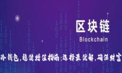 投资冷钱包，稳健增值指南：选择最优解，确保