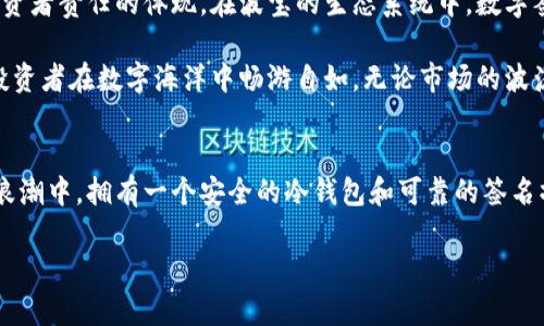 波宝转账冷钱包签名：解锁数字资产安全之钥

波宝, 转账, 冷钱包/guanjianci

什么是波宝转账冷钱包签名？
在区块链的广阔天地中，秘密和安全是每一个数字资产用户心中最重要的灯塔。而波宝（Bifrorest）转账冷钱包签名，正是这座灯塔的指引。在我们深入探讨这一话题之前，首先要理解冷钱包的概念。冷钱包，宛如深藏于冰箱之中的美味佳肴，它将用户的数字资产牢牢锁定在离线环境中，有效防止黑客攻击和网络风险。

波宝转账冷钱包签名，便是指在进行资产转账时，通过离线方式生成的唯一签名。这种签名不仅代表了用户的授权，更为交易的安全性提供了无可替代的保障。波宝作为一款致力于稳定安全交易的数字资产平台，其冷钱包功能与签名机制共同构建了一道坚固的安全防线，为用户的数字资产保驾护航。

冷钱包的安全隐秘之旅
想象一下，当你把自己的珠宝箱藏在庄园深处，而不是放在明目张胆的街角小店里，这样的隐秘性无疑让人感到放心。冷钱包正是这种隐秘的存在。它不连接任何网络，交易信息只能在用户的本地设备上进行处理。这种方法虽然带来了方便，但它的核心价值却在于，可以有效降低网络攻击的风险。

冷钱包的安全性背后，有一条复杂而严密的链条，其中的每一个环节都暗藏着智慧的结晶。用户在进行波宝资产转账时，首先需要通过专用的设备或软件生成转账请求，并对请求进行签名。这一簇拥着数字锁的签名过程，犹如一把特殊的钥匙，开启了数字资产的安全之门。

签名的艺术与科学
数字签名，听起来似乎是一件高深莫测的科技艺术，其实它背后蕴藏着严谨的算法与逻辑。当用户发起转账请求时，这一请求会经过哈希函数的处理，生成一个独一无二的哈希值。接着，这个哈希值将通过公钥算法进行加密，最终形成数字签名。

这就如同为一幅原作画作赋予了独一无二的真品认证，确保了交易双方的身份真实可靠。而在波宝平台上，每一次转账的背后，都会有这样一把只属于你的“数字密钥”，确保你的每一笔资产都如同明星在红毯上般光彩夺目。

波宝的优势与应用
波宝转账冷钱包签名的机制，不仅保障了用户资产的安全，也为各种实际应用提供了强有力的支撑。无论是用于日常的小额交易，还是针对大型投资的资金转移，波宝都能提供流畅、可靠的服务。而在这背后，更加值得称道的是它的用户友好界面和简便操作，使得普通用户也能轻松驾驭。

在实际应用中，许多投资者选择通过波宝来进行资产配置和转移。在数字货币市场风起云涌、变化万千的背景下，如何选择一个安全可靠的平台显得尤为重要。波宝的冷钱包与转账签名功能，恰恰为用户带来了在高风险环境中自我保护的绝佳方案。

数字货币生态的未来
随着数字资产市场的不断发展，冷钱包和数字签名的重要性愈发凸显。人们开始意识到，资产的安全不仅仅是技术问题，更是对每一个投资者责任的体现。在波宝的生态系统中，数字签名和冷钱包的便捷性，令人向往的安全性，正好满足了新时代下用户对安全投资的渴望。

波宝正如一艘稳健的航船，顺应时代潮流，驶向数字货币的未来。在这艘船上，冷钱包和签名机制就像是坚固的船体和指挥舵，让每一位投资者在数字海洋中畅游自如。无论市场的波涛如何汹涌，只要有波宝在身边，用户就能安心、高效地进行自己的数字资产交易。

结束语
总之，波宝转账冷钱包签名不仅是数字资产安全的重要环节，更是每一位投资者在数字时代中重新定义财富的必要工具。在这片数字化浪潮中，拥有一个安全的冷钱包和可靠的签名操作，能够让每个用户像一位掌航者，自信地把握住属于自己的财富之舵。

在未来风云变幻的数字货币世界里，让波宝带领我们在这场探索安全与财富的旅程中，乘风破浪，勇往直前。