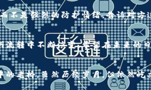 : 保护您的数字资产：如何安全使用冷钱包

冷钱包, 数字资产, 安全措施/guanjianci

引言：在数字货币时代的挑战
随着比特币、以太坊等数字货币的快速发展，越来越多的人开始尝试在这一领域投资。然而，随之而来的各种安全隐患也让很多投资者感到不安。冷钱包，作为一种有效的资产安全存储方式，逐渐受到越来越多人的关注。冷钱包不仅可以有效防范黑客攻击的威胁，而且在保护个人隐私方面也具有独特的优势。

什么是冷钱包？
冷钱包，顾名思义，是一种离线存储的方式。它并不直接连接互联网，就像你把贵重物品放在一个安全的保险箱里，无论外界的波动如何，里面的财富始终安然无恙。冷钱包的种类多种多样，从硬件设备到纸质钱包，将数字资产牢牢锁住，成为保护财富的重要选择。

为什么选择冷钱包？
使用冷钱包的理由不胜枚举。首先，它提供了一个免受网络攻击的环境。想象一下，在喧嚣的城市中，一个安静的图书馆，有人在阅读書籍，这种情境正好反映了冷钱包的安全性。其次，冷钱包非常适合长期投资者。对于那些不频繁交易的朋友来说，冷钱包让他们的资产能够安然无恙，专心享受投资的回报。

使用冷钱包的安全措施
拥有冷钱包并不等于万无一失。我们在使用它的过程中，仍然需要注意以下几点：

h41. 定期备份钱包信息/h4
在使用冷钱包的过程中，务必要记住定期备份。就像你在老旧的城区找到了隐藏的老桥，虽然它历经风雨，依旧坚挺，而这些备份就是你的老桥。任何意外情况都会让人心慌，但只要有备份，问题就不再棘手。

h42. 使用强密码/h4
strong强密码/strong是保护个人资产的基础，使用包含字母、数字和特殊符号的组合，不仅能够有效抵御暴力破解，甚至在面对一些小型的黑客攻击时，也能够给他们打造一道屏障。想象一下一个风雨交加的夜晚，你关上窗户，牢牢锁上，每个小细节都在保护你的安全。

h43. 不随意分享私钥/h4
私钥就像是你家钥匙的唯一钥匙，随意分享将使你失去对数字资产的控制。再美好的友情也不能拿来做交易，保护自己的私钥就如同保护自己财富的护身符，永远放在心中的安全位置。

如何安全使用冷钱包？
使用冷钱包时，应该遵循一套严谨的流程，才能确保资产的安全性。

h4步骤一：选择适合的冷钱包/h4
市面上的冷钱包种类繁多，选择时应根据自己的需求进行选择。无论是硬件冷钱包还是纸质钱包，每种都有其独特的优势。硬件钱包如Ledger和Trezor等，提供了一种更加安全、便捷的储藏方式，适合技术较为熟悉的用户。而纸质钱包则适合那些希望完全离线存储的人群。

h4步骤二：妥善保存冷钱包及对应信息/h4
一旦选择了冷钱包，就需要寻找一个绝对安全的地方进行储存。可以想象你的冷钱包就像是一颗藏在深山老林的珍珠，只有自己知道它的确切位置。即使再有归属感的地方，一旦被他人发现，珍珠也可能随时失去光芒。在存放时，不妨考虑使用密封袋或者防水封装，让钱包在时间与水流面前都保持干燥和安全。

h4步骤三：定期检查冷钱包的状态/h4
冷钱包虽说是离线存储，但偶尔对其进行检查和更新同样重要。想象你在秋天的院子中看到一片片落叶，不做及时的清理，最终会造成一片狼藉。在对待冷钱包时，如果发现长时间未使用的情况下，建议进行一些必要的维护和验证，确保其状态良好。

遇到冷钱包被他人看到时的应对措施
如果不小心让他人看到自己的冷钱包，首先要做到的是保持冷静。可以轻描淡写地带过，不要让对方感受到你的紧张。接下来，用一种轻松的状态，而不是强烈的防护情绪，告诉对方这仅仅是一个金融存储工具，并不是一个神秘的资产。诙谐地提及虽然这看起来有些复杂，但本质上就如同寻常的银行卡，不过是数字的形式而已。

总结：冷钱包的重要性与和谐共存
在数字资产的海洋中，冷钱包就像那块永远存在的古老磐石，为资产的安全保驾护航。时刻提醒自己，数字货币虽新，但保护财富的方式始终在光阴流转中不断演变。希望在未来的日子里，我们都能在这场投资旅程中，智慧与安全同行，做一个理智的投资者。

最后的建议：保持学习并获得帮助
在了解冷钱包的过程中，不要忘记不断学习新知识，与亲朋好友分享相关经验。与他人讨论不仅能获得新见解，还能在相互促进中成长。正如晨雾中的老桥，虽然历经岁月，但依然屹立不倒，愿我们也能在这条数字资产的路上，共同迎接未来的挑战与机遇。