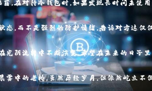 : 保护您的数字资产：如何安全使用冷钱包

冷钱包, 数字资产, 安全措施/guanjianci

引言：在数字货币时代的挑战
随着比特币、以太坊等数字货币的快速发展，越来越多的人开始尝试在这一领域投资。然而，随之而来的各种安全隐患也让很多投资者感到不安。冷钱包，作为一种有效的资产安全存储方式，逐渐受到越来越多人的关注。冷钱包不仅可以有效防范黑客攻击的威胁，而且在保护个人隐私方面也具有独特的优势。

什么是冷钱包？
冷钱包，顾名思义，是一种离线存储的方式。它并不直接连接互联网，就像你把贵重物品放在一个安全的保险箱里，无论外界的波动如何，里面的财富始终安然无恙。冷钱包的种类多种多样，从硬件设备到纸质钱包，将数字资产牢牢锁住，成为保护财富的重要选择。

为什么选择冷钱包？
使用冷钱包的理由不胜枚举。首先，它提供了一个免受网络攻击的环境。想象一下，在喧嚣的城市中，一个安静的图书馆，有人在阅读書籍，这种情境正好反映了冷钱包的安全性。其次，冷钱包非常适合长期投资者。对于那些不频繁交易的朋友来说，冷钱包让他们的资产能够安然无恙，专心享受投资的回报。

使用冷钱包的安全措施
拥有冷钱包并不等于万无一失。我们在使用它的过程中，仍然需要注意以下几点：

h41. 定期备份钱包信息/h4
在使用冷钱包的过程中，务必要记住定期备份。就像你在老旧的城区找到了隐藏的老桥，虽然它历经风雨，依旧坚挺，而这些备份就是你的老桥。任何意外情况都会让人心慌，但只要有备份，问题就不再棘手。

h42. 使用强密码/h4
strong强密码/strong是保护个人资产的基础，使用包含字母、数字和特殊符号的组合，不仅能够有效抵御暴力破解，甚至在面对一些小型的黑客攻击时，也能够给他们打造一道屏障。想象一下一个风雨交加的夜晚，你关上窗户，牢牢锁上，每个小细节都在保护你的安全。

h43. 不随意分享私钥/h4
私钥就像是你家钥匙的唯一钥匙，随意分享将使你失去对数字资产的控制。再美好的友情也不能拿来做交易，保护自己的私钥就如同保护自己财富的护身符，永远放在心中的安全位置。

如何安全使用冷钱包？
使用冷钱包时，应该遵循一套严谨的流程，才能确保资产的安全性。

h4步骤一：选择适合的冷钱包/h4
市面上的冷钱包种类繁多，选择时应根据自己的需求进行选择。无论是硬件冷钱包还是纸质钱包，每种都有其独特的优势。硬件钱包如Ledger和Trezor等，提供了一种更加安全、便捷的储藏方式，适合技术较为熟悉的用户。而纸质钱包则适合那些希望完全离线存储的人群。

h4步骤二：妥善保存冷钱包及对应信息/h4
一旦选择了冷钱包，就需要寻找一个绝对安全的地方进行储存。可以想象你的冷钱包就像是一颗藏在深山老林的珍珠，只有自己知道它的确切位置。即使再有归属感的地方，一旦被他人发现，珍珠也可能随时失去光芒。在存放时，不妨考虑使用密封袋或者防水封装，让钱包在时间与水流面前都保持干燥和安全。

h4步骤三：定期检查冷钱包的状态/h4
冷钱包虽说是离线存储，但偶尔对其进行检查和更新同样重要。想象你在秋天的院子中看到一片片落叶，不做及时的清理，最终会造成一片狼藉。在对待冷钱包时，如果发现长时间未使用的情况下，建议进行一些必要的维护和验证，确保其状态良好。

遇到冷钱包被他人看到时的应对措施
如果不小心让他人看到自己的冷钱包，首先要做到的是保持冷静。可以轻描淡写地带过，不要让对方感受到你的紧张。接下来，用一种轻松的状态，而不是强烈的防护情绪，告诉对方这仅仅是一个金融存储工具，并不是一个神秘的资产。诙谐地提及虽然这看起来有些复杂，但本质上就如同寻常的银行卡，不过是数字的形式而已。

总结：冷钱包的重要性与和谐共存
在数字资产的海洋中，冷钱包就像那块永远存在的古老磐石，为资产的安全保驾护航。时刻提醒自己，数字货币虽新，但保护财富的方式始终在光阴流转中不断演变。希望在未来的日子里，我们都能在这场投资旅程中，智慧与安全同行，做一个理智的投资者。

最后的建议：保持学习并获得帮助
在了解冷钱包的过程中，不要忘记不断学习新知识，与亲朋好友分享相关经验。与他人讨论不仅能获得新见解，还能在相互促进中成长。正如晨雾中的老桥，虽然历经岁月，但依然屹立不倒，愿我们也能在这条数字资产的路上，共同迎接未来的挑战与机遇。