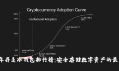 2023年丹麦冷钱包排行榜：安全存储数字资产的最