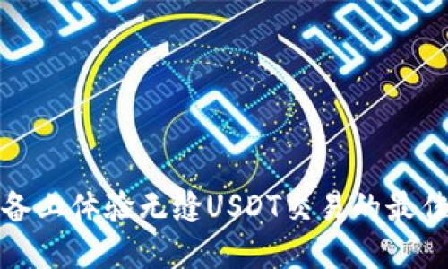 在苹果设备上体验无缝USDT交易的最佳平台软件