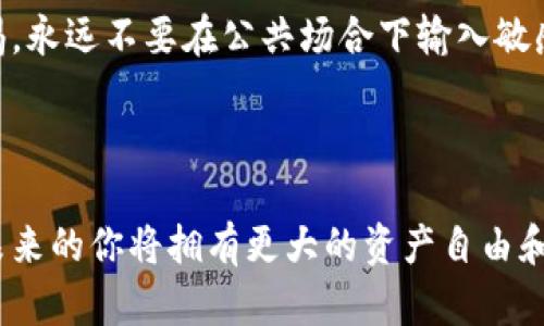 如何轻松安装小狐狸钱包：你的手机加密货币助手

bianoti掌握加密货币的第一步：小狐狸钱包安装教程/bianoti
小狐狸钱包, 加密货币, 安装教程/guanjianci

在这个瞬息万变的数字时代，越来越多人开始接触加密货币，这不仅仅是一次新的投资机遇，更是一场永恒的数字财富革命。而在这场革命中，小狐狸钱包（MetaMask）作为一款用户友好的加密货币钱包，已经成为了众多投资者的首选。它就像是你通往区块链世界的钥匙，帮助你安全地存储、发送和接收加密货币。

本篇教程将手把手指导你如何在手机上安装小狐狸钱包，教你如何通过几个简单的步骤，顺利开启你的加密货币之旅！无论你是刚接触这个领域的新手，还是有一定经验的投资者，希望通过这篇教程能够为你提供帮助。

第一步：准备工作

在开始之前，请确保你的手机运行的是最新版本的操作系统。无论你是使用Android还是iOS，你都应该在应用商店内搜索小狐狸钱包。为了确保下载的应用安全可靠，唯一的选择就是直接从官方商店进行下载。

第二步：下载小狐狸钱包

访问你的设备应用商店。在搜索栏中输入“小狐狸钱包”或“MetaMask”。看到官方标识后，点击下载按钮，等待应用程序安装完成。安装过程中，你会看到下载进度，这个过程一般需要几分钟，取决于你的网络速度。

对于Android用户，可以在Google Play商店内直接找到小狐狸钱包；而对于iOS用户，则需要前往App Store进行下载。确保你选择的是官方版本，因为市场上可能会出现一些假冒的应用。

第三步：创建或导入钱包

下载完成后，打开小狐狸钱包应用。初次使用时，你会看到两个选项：创建一个新的钱包或导入已有的钱包。如果你以前使用过小狐狸钱包，可以选择导入，输入你的助记词或私钥；如果是新用户，点击“创建钱包”。这就像是在开设一个新账户。

第四步：设置安全措施

在创建钱包的过程中，小狐狸会要求你设置密码。选择一个强而复杂的密码，以保护你的资产安全。密码中应包含字母、数字和特殊字符，这样更易于防范黑客攻击。

接下来，你将获得一组助记词，这一系列词语是你恢复钱包的唯一凭证。确保将这个助记词妥善保管，切勿分享给任何人。如果你不小心丢失了助记词，那么进入你的加密资产将变得不可能。

第五步：了解钱包界面

小狐狸钱包的界面设计简洁友好，初学者也能迅速上手。在主页，你会看到你的资产总览，包括当前持有的各种加密货币和它们的市值。左上角的菜单可以帮助你轻松导航到不同的功能，比如发送、接收和查看交易历史。

第六步：存入加密资产

完成设置后，你就可以开始存入加密资产。点击“接收”按钮，你将看到一个二维码和你的地址。你可以通过扫描二维码或直接将地址复制给对方，轻松接收加密货币。

无论是朋友转账还是从交易所提款，确保每次输入地址时仔细核对，以避免资产丢失。尤其是数字货币一旦发送，无法撤回，务必小心。

第七步：发送钱币

如果你想要发送加密资产，点击“发送”按钮，输入收款人的地址和转账金额。再次确认无误后，你可以进行交易。高峰期（如市场波动性较大时），可能会产生额外手续费，建议提前了解当前网络费率，以做出合理决策。

第八步：探索区块链世界

安装并使用小狐狸钱包后，你不仅仅是一个加密货币的存储者，更是一个区块链世界的探索者。你可以连接各种去中心化应用（DApps），参与NFT交易、流动性挖矿，甚至参与DAO治理。在小狐狸中，你将开启一段充满机遇和挑战的旅程。

第九步：保持安全防范意识

虽然小狐狸钱包提供了安全保护措施，但加密货币世界依然存在风险。务必定期更新密码，开启两步验证功能，并对你的钱包和设备保持警惕。永远不要在公共场合下输入敏感信息，保持警觉。

总结：开启属于你的数字财富之旅

通过上述步骤，你已经成功在手机上安装并设置了小狐狸钱包。无论你是短期投机还是长期投资，加密货币的世界都为你打开了新的大门，未来的你将拥有更大的资产自由和投资空间。记住，学习和适应是这场革命中不可或缺的一部分，愿你在加密道路上走得顺利，不断探索、稳步前行！