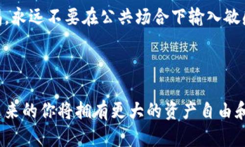 如何轻松安装小狐狸钱包：你的手机加密货币助手

bianoti掌握加密货币的第一步：小狐狸钱包安装教程/bianoti
小狐狸钱包, 加密货币, 安装教程/guanjianci

在这个瞬息万变的数字时代，越来越多人开始接触加密货币，这不仅仅是一次新的投资机遇，更是一场永恒的数字财富革命。而在这场革命中，小狐狸钱包（MetaMask）作为一款用户友好的加密货币钱包，已经成为了众多投资者的首选。它就像是你通往区块链世界的钥匙，帮助你安全地存储、发送和接收加密货币。

本篇教程将手把手指导你如何在手机上安装小狐狸钱包，教你如何通过几个简单的步骤，顺利开启你的加密货币之旅！无论你是刚接触这个领域的新手，还是有一定经验的投资者，希望通过这篇教程能够为你提供帮助。

第一步：准备工作

在开始之前，请确保你的手机运行的是最新版本的操作系统。无论你是使用Android还是iOS，你都应该在应用商店内搜索小狐狸钱包。为了确保下载的应用安全可靠，唯一的选择就是直接从官方商店进行下载。

第二步：下载小狐狸钱包

访问你的设备应用商店。在搜索栏中输入“小狐狸钱包”或“MetaMask”。看到官方标识后，点击下载按钮，等待应用程序安装完成。安装过程中，你会看到下载进度，这个过程一般需要几分钟，取决于你的网络速度。

对于Android用户，可以在Google Play商店内直接找到小狐狸钱包；而对于iOS用户，则需要前往App Store进行下载。确保你选择的是官方版本，因为市场上可能会出现一些假冒的应用。

第三步：创建或导入钱包

下载完成后，打开小狐狸钱包应用。初次使用时，你会看到两个选项：创建一个新的钱包或导入已有的钱包。如果你以前使用过小狐狸钱包，可以选择导入，输入你的助记词或私钥；如果是新用户，点击“创建钱包”。这就像是在开设一个新账户。

第四步：设置安全措施

在创建钱包的过程中，小狐狸会要求你设置密码。选择一个强而复杂的密码，以保护你的资产安全。密码中应包含字母、数字和特殊字符，这样更易于防范黑客攻击。

接下来，你将获得一组助记词，这一系列词语是你恢复钱包的唯一凭证。确保将这个助记词妥善保管，切勿分享给任何人。如果你不小心丢失了助记词，那么进入你的加密资产将变得不可能。

第五步：了解钱包界面

小狐狸钱包的界面设计简洁友好，初学者也能迅速上手。在主页，你会看到你的资产总览，包括当前持有的各种加密货币和它们的市值。左上角的菜单可以帮助你轻松导航到不同的功能，比如发送、接收和查看交易历史。

第六步：存入加密资产

完成设置后，你就可以开始存入加密资产。点击“接收”按钮，你将看到一个二维码和你的地址。你可以通过扫描二维码或直接将地址复制给对方，轻松接收加密货币。

无论是朋友转账还是从交易所提款，确保每次输入地址时仔细核对，以避免资产丢失。尤其是数字货币一旦发送，无法撤回，务必小心。

第七步：发送钱币

如果你想要发送加密资产，点击“发送”按钮，输入收款人的地址和转账金额。再次确认无误后，你可以进行交易。高峰期（如市场波动性较大时），可能会产生额外手续费，建议提前了解当前网络费率，以做出合理决策。

第八步：探索区块链世界

安装并使用小狐狸钱包后，你不仅仅是一个加密货币的存储者，更是一个区块链世界的探索者。你可以连接各种去中心化应用（DApps），参与NFT交易、流动性挖矿，甚至参与DAO治理。在小狐狸中，你将开启一段充满机遇和挑战的旅程。

第九步：保持安全防范意识

虽然小狐狸钱包提供了安全保护措施，但加密货币世界依然存在风险。务必定期更新密码，开启两步验证功能，并对你的钱包和设备保持警惕。永远不要在公共场合下输入敏感信息，保持警觉。

总结：开启属于你的数字财富之旅

通过上述步骤，你已经成功在手机上安装并设置了小狐狸钱包。无论你是短期投机还是长期投资，加密货币的世界都为你打开了新的大门，未来的你将拥有更大的资产自由和投资空间。记住，学习和适应是这场革命中不可或缺的一部分，愿你在加密道路上走得顺利，不断探索、稳步前行！