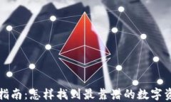 冷钱包选择指南：怎样找到最靠谱的数字资产保