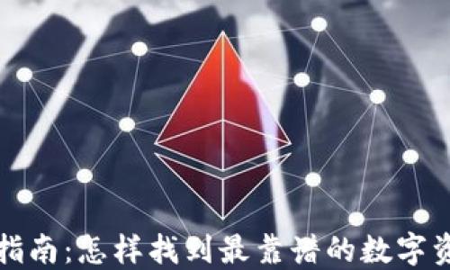 
冷钱包选择指南：怎样找到最靠谱的数字资产保护方案