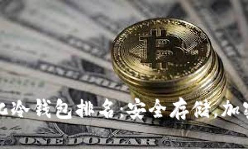 2023年去中心化冷钱包排名：安全存储，加密资产的守护者！