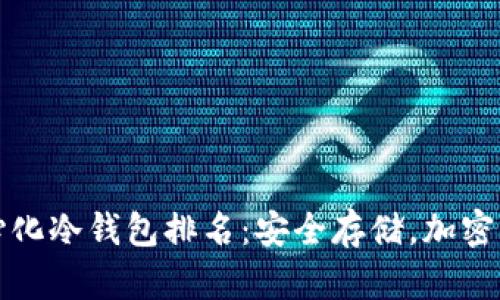 2023年去中心化冷钱包排名：安全存储，加密资产的守护者！