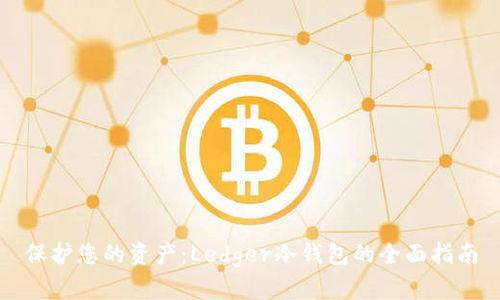 保护您的资产：Ledger冷钱包的全面指南